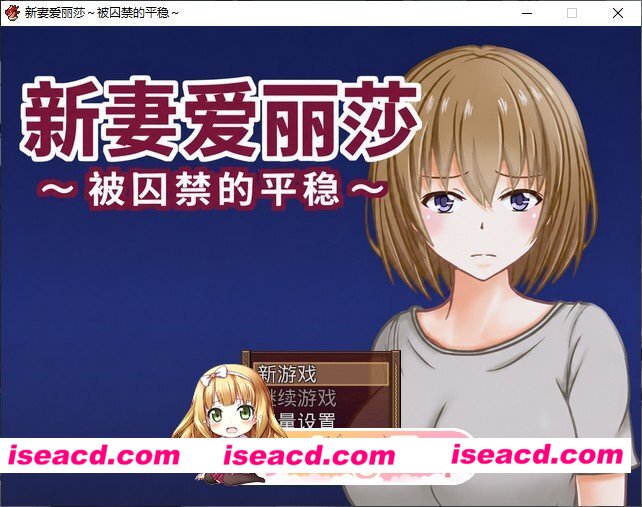 [RPG/汉化]新婚妻子艾莉莎 ～被囚禁的安稳～内嵌AI汉化版[新汉化][FM/310M/百度]