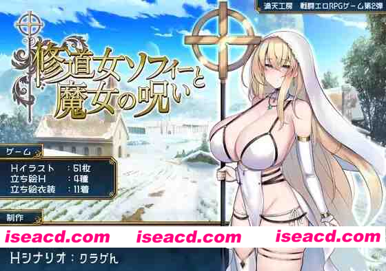 [PC/CV/换装/战斗H]修女索菲与魔女的诅咒-挂载AI汉化+全CG [1+3.6G][百度盘]