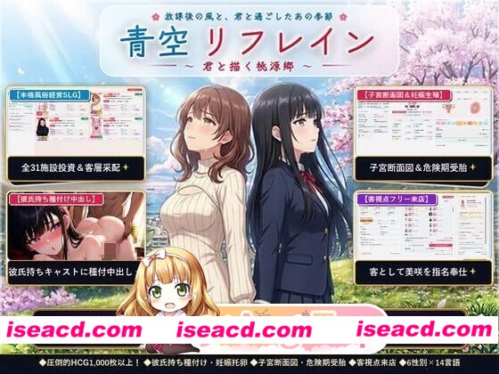 [SLG/2D/日式]青空Refrain ～与你共绘的桃源乡～ 青空リフレイン ～君と描く桃源郷～ 官中版[PC/1.2G] [BD]